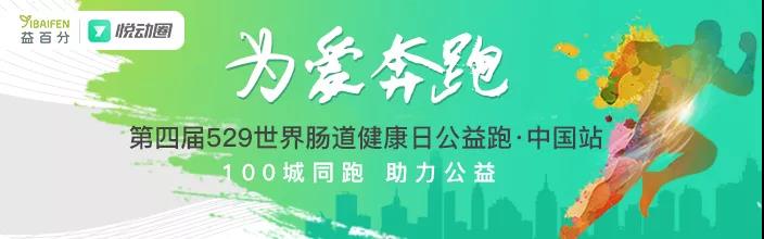 第四屆益百分腸道健康日公益跑，529百城同步開跑！