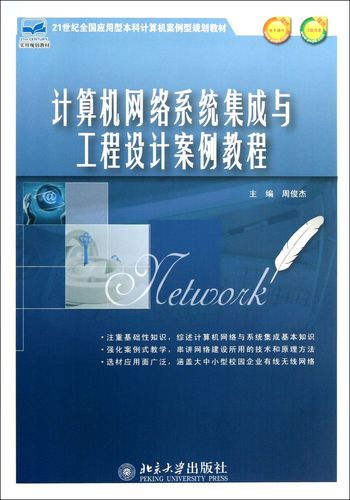 计算机网络系统集成与工程设计案例教程(21世纪全国应用型本科计算机